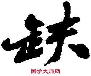 缺,鄭燮,書法字典